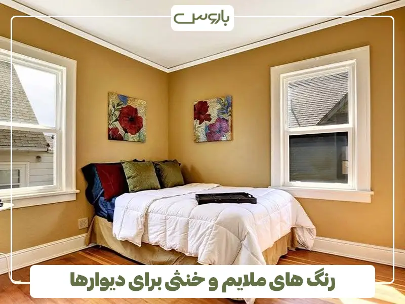 رنگ های ملایم و خنثی برای دیوارها