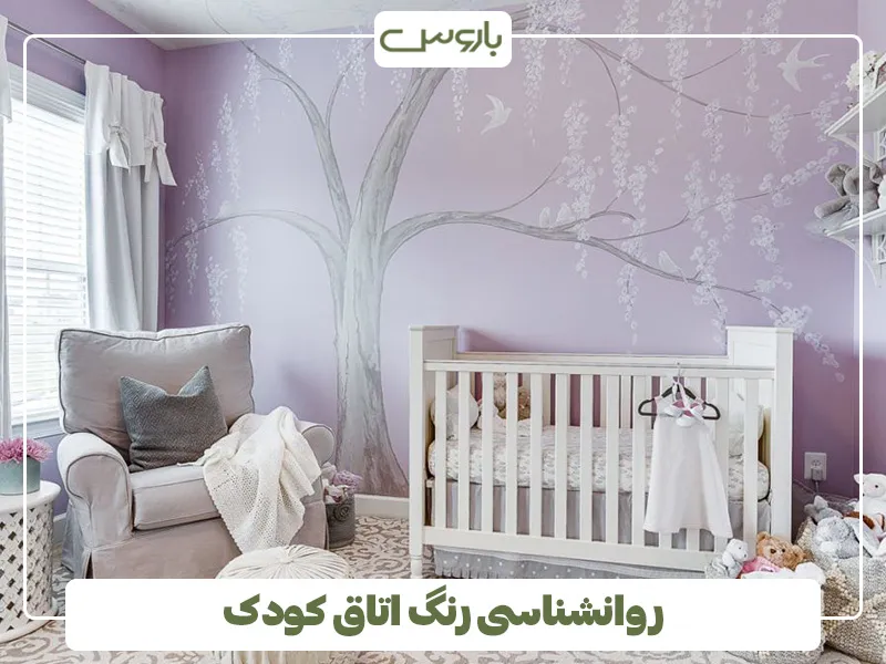 روانشناسی رنگ اتاق کودک