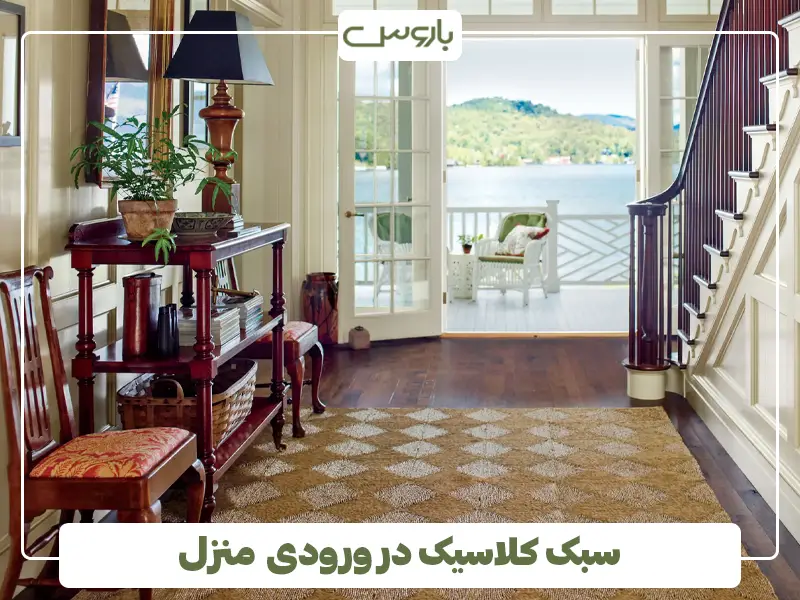 سبک کلاسیک در ورودی منزل