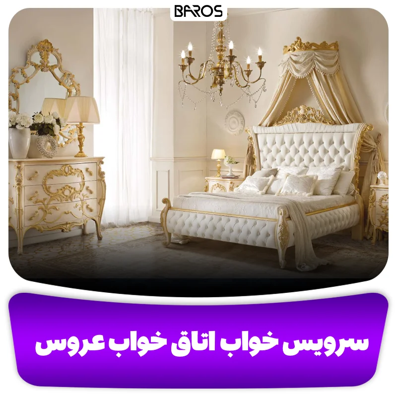 سرویس خواب و مبلمان اتاف خواب عروس و داماد