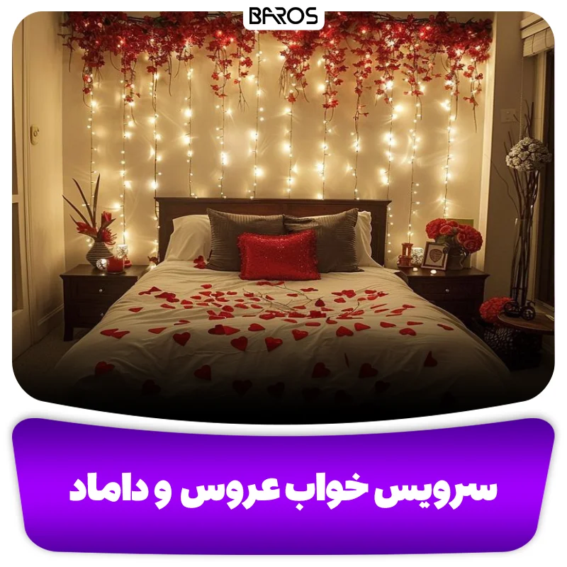 سرویس خواب و مبلمان اتاق خواب عروس و داماد (1)