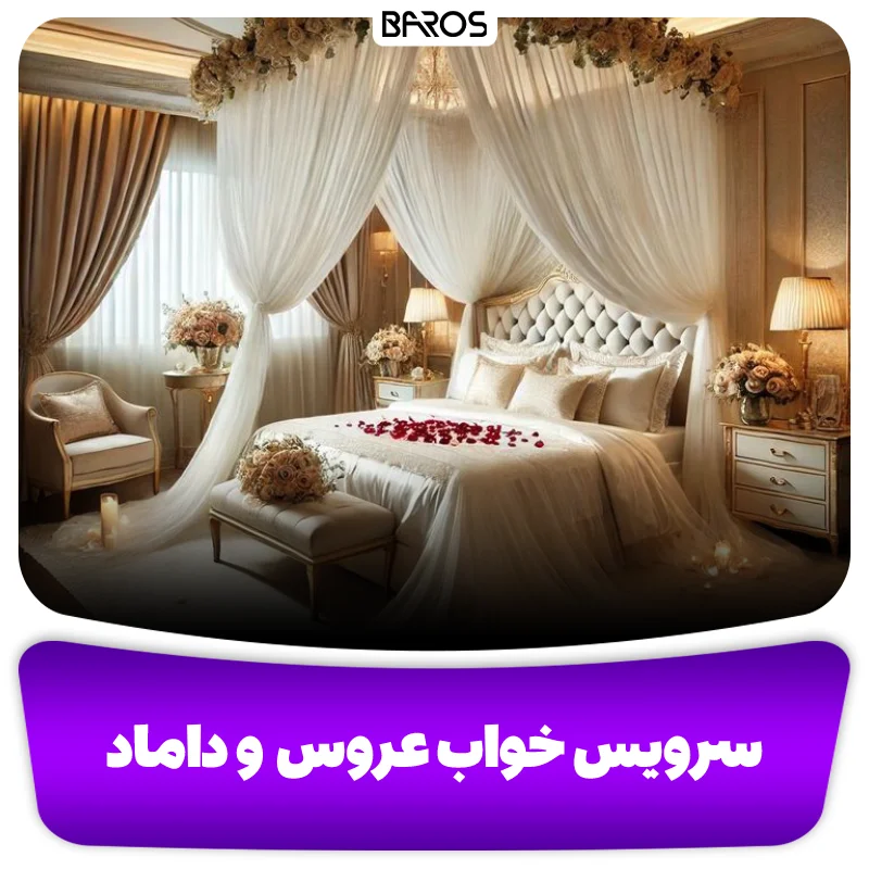 سرویس خواب و مبلمان اتاق خواب عروس و داماد