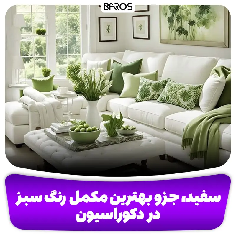سفید، جزو بهترین مکمل رنگ سبز در دکوراسیون