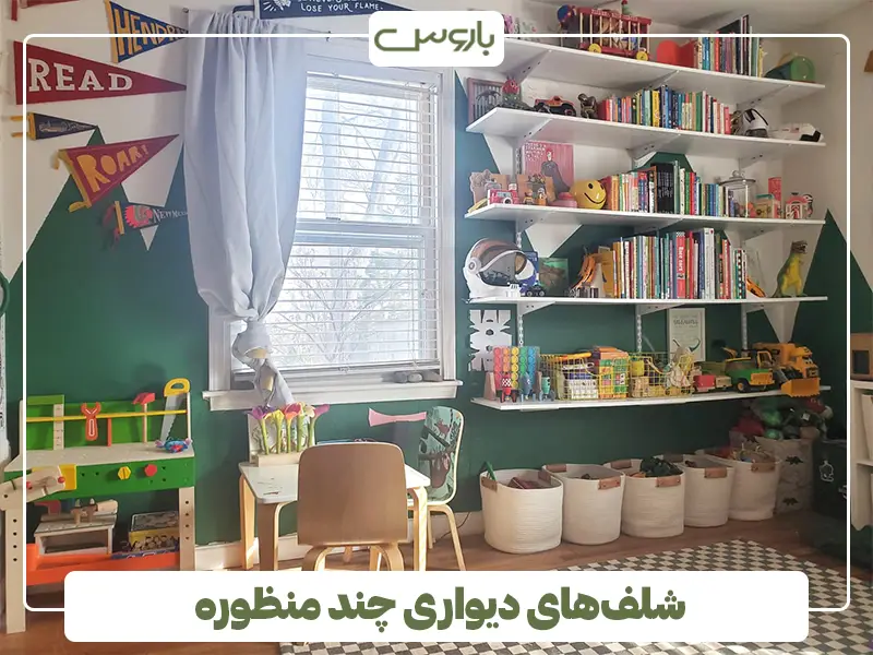 شلف‌های دیواری چند منظوره برای نظم دهی بیشتر
