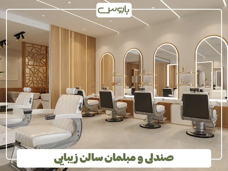 صندلی و مبلمان سالن زیبایی
