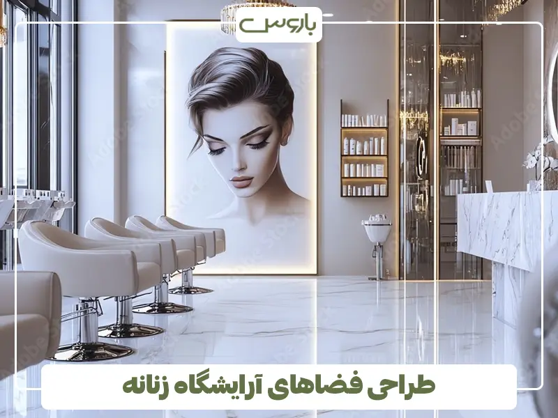 طراحی فضاهای آرایشگاه زنانه