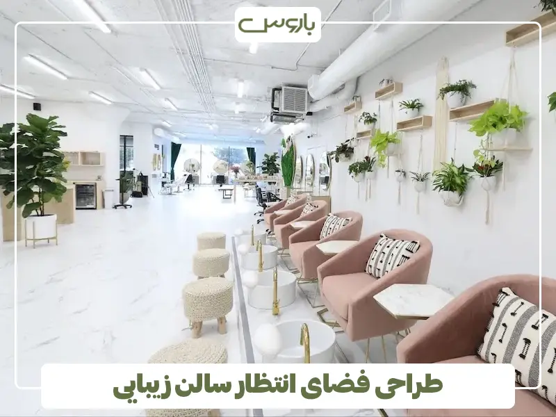 طراحی فضای انتظار سالن زیبایی
