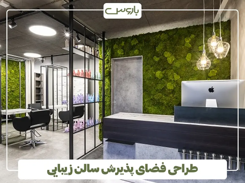 طراحی فضای پذیرش سالن زیبایی