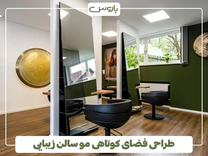 طراحی فضای کوتاهی مو سالن زیبایی