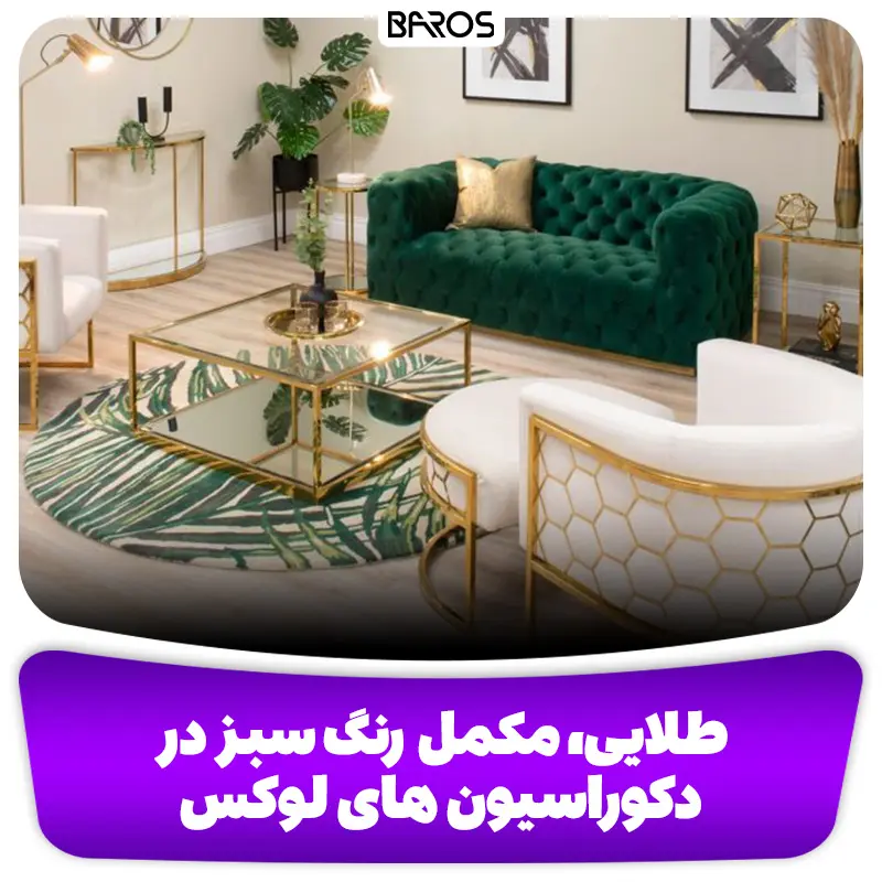 طلایی، مکمل رنگ سبز در دکوراسیون های لوکس