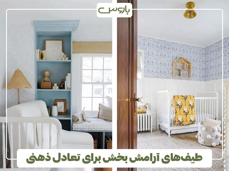 طیف‌های آرامش‌ بخش برای تعادل ذهنی کودک