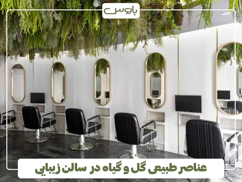 عناصر طبیعی گل و گیاه در سالن زیبایی
