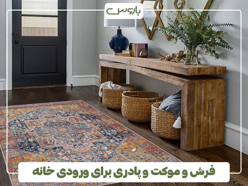 فرش و موکت و پادری برای ورودی خانه