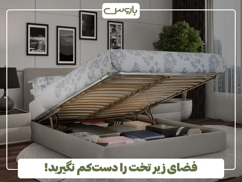 فضای زیر تخت را دست‌کم نگیرید!