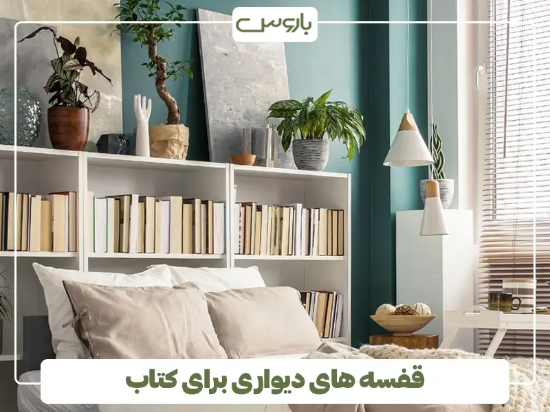 قفسه های دیواری برای کتاب