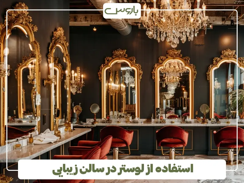 لوستر در ارایشگاه زنانه