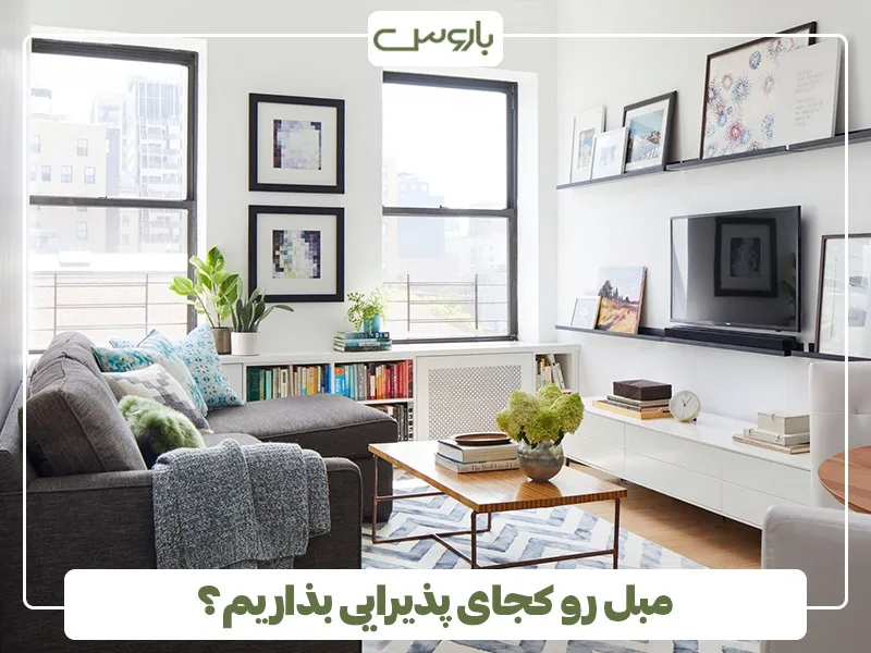 مبل رو کجای پذیرایی بزاریم؟