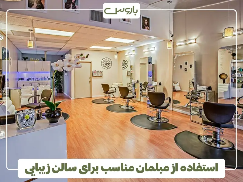 مبلمان مناسب سالن زیبایی