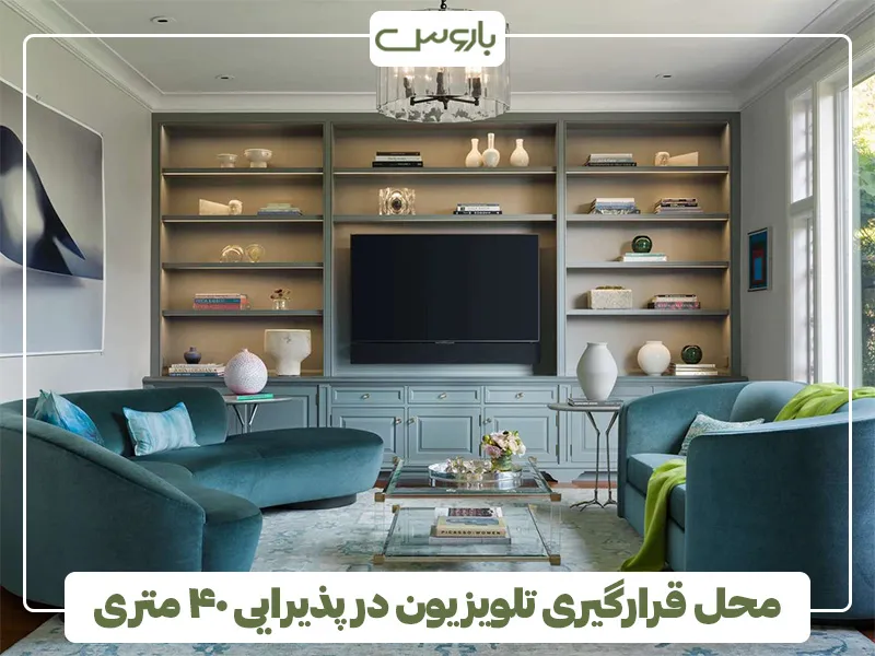 محل قرارگیری تلویزیون در پذیرایی 40 متری
