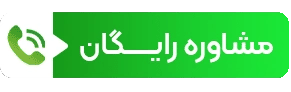 مشاوره رایگان مبل باروس 9121261895 دکمه
