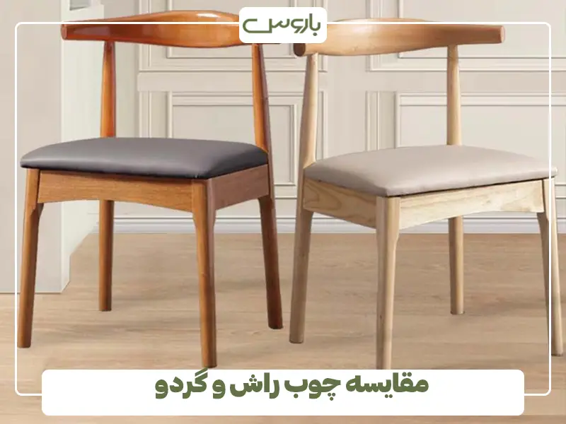 مقایسه چوب راش و گردو ؟