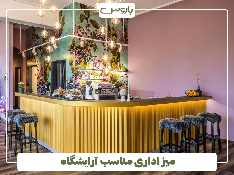 میز اداری ارایشگاه زنانه