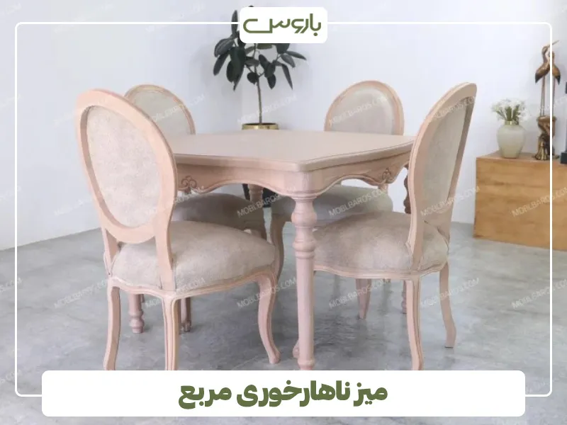 میز ناهارخوری مربع