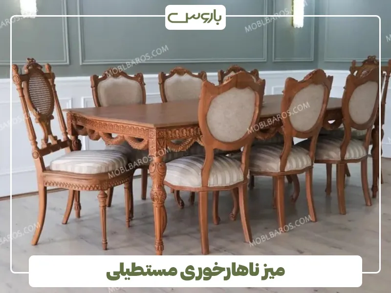 میز ناهارخوری مستطیلی