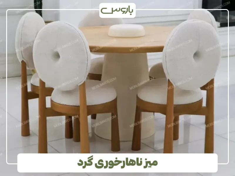 میز ناهارخوری گرد