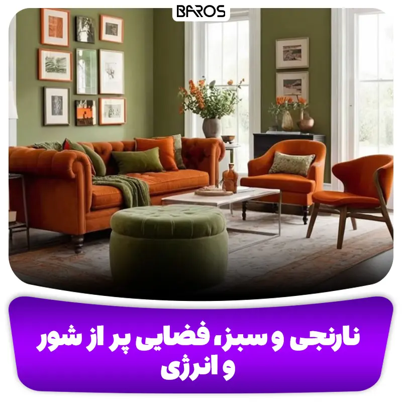 نارنجی و سبز، فضایی پر از شور و انرژی