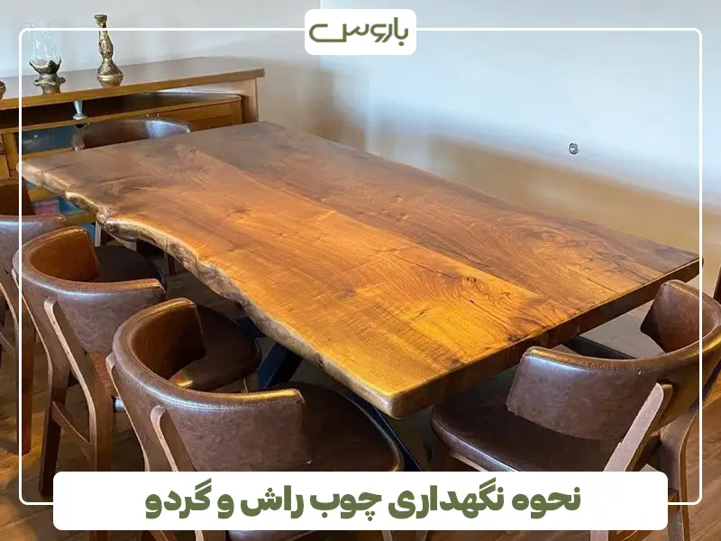 نحوه نگهداری چوب راش و گردو