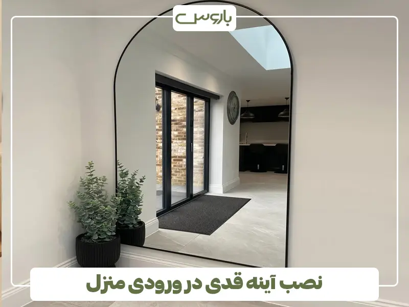 نصب آینه قدی در ورودی منزل