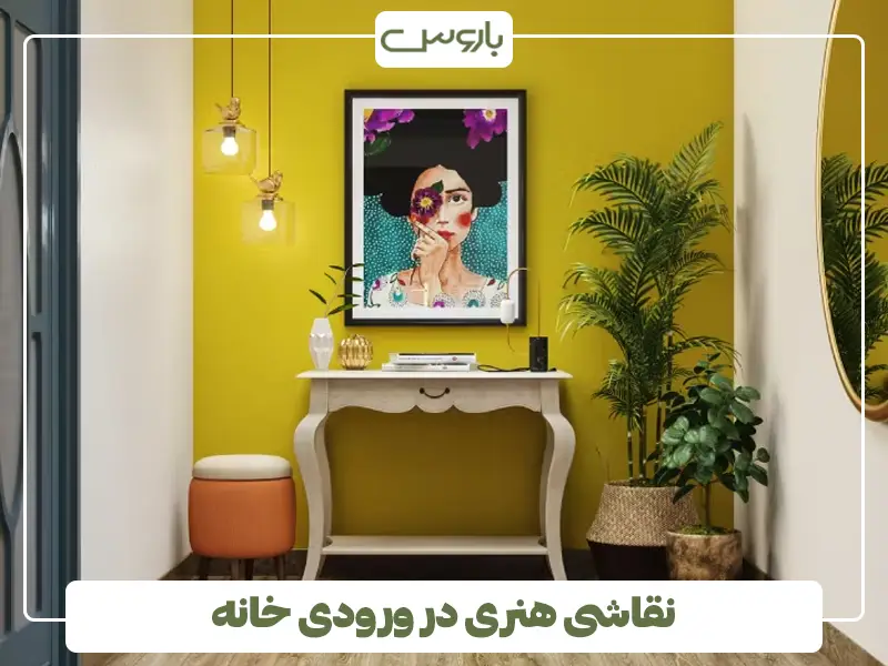 نقاشی هنری در ورودی خانه