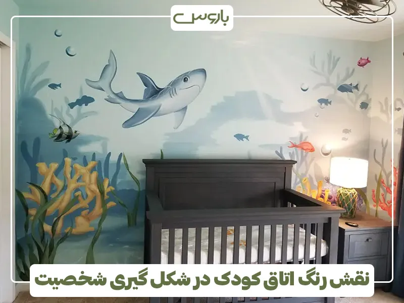 نقش رنگ اتاق کودک در شکل‌ گیری شخصیت کودک