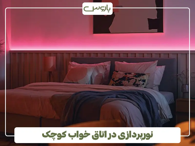 نورپردازی در اتاق کوچک