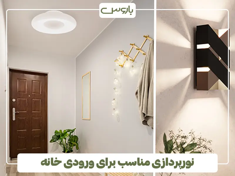 نورپردازی مناسب برای ورودی خانه