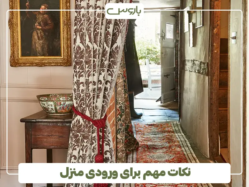 نکات مهم برای ورودی منزل