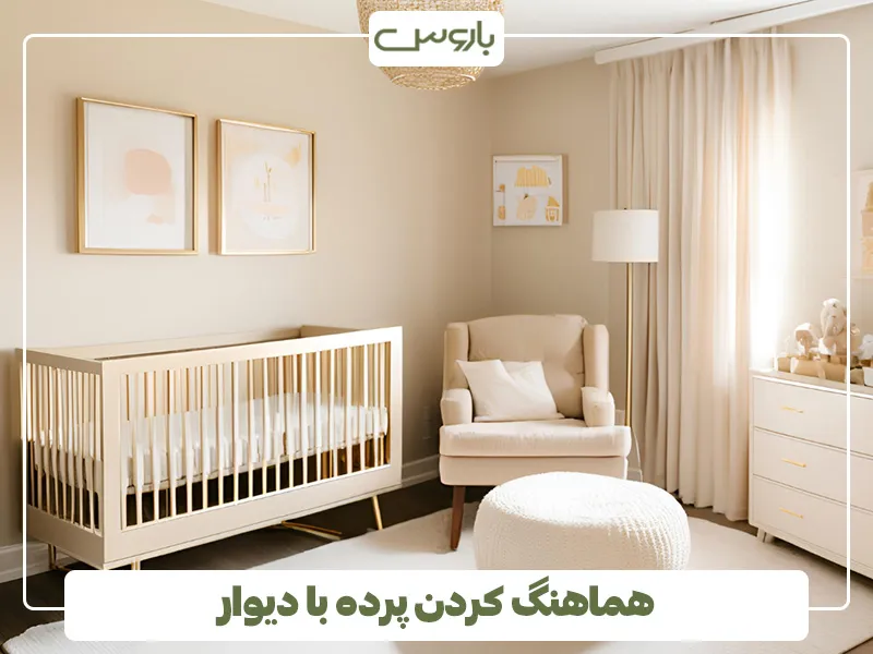 هماهنگ کردن پرده با دیوار