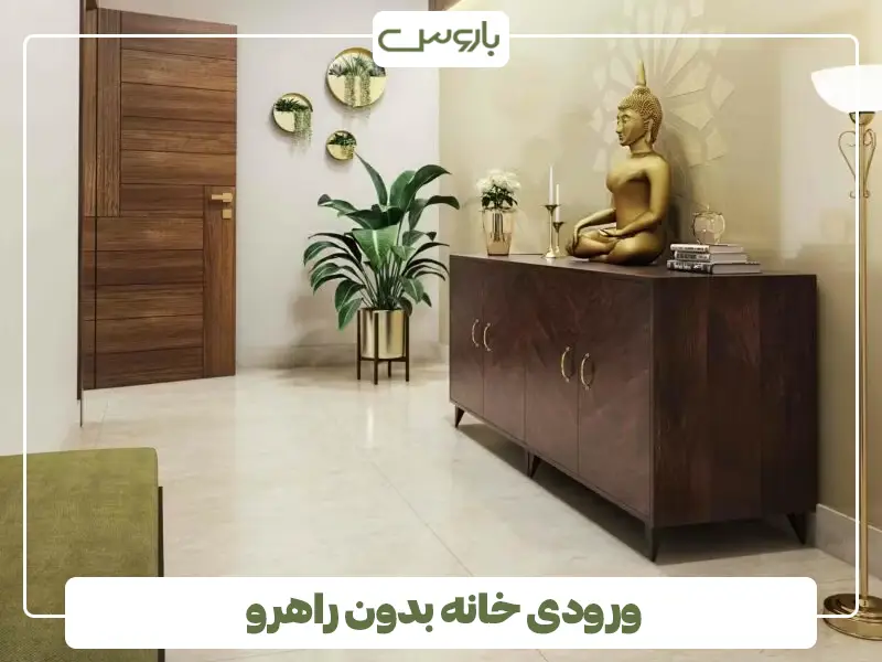 ورودی خانه بدون راهرو