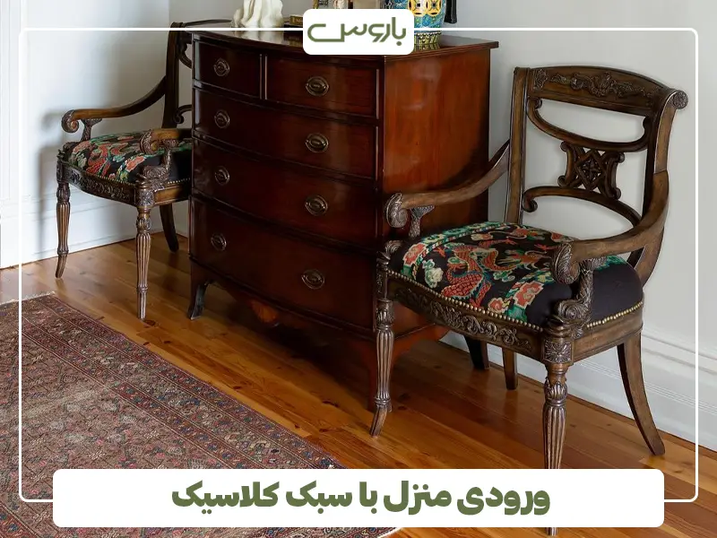 ورودی منزل با سبک کلاسیک