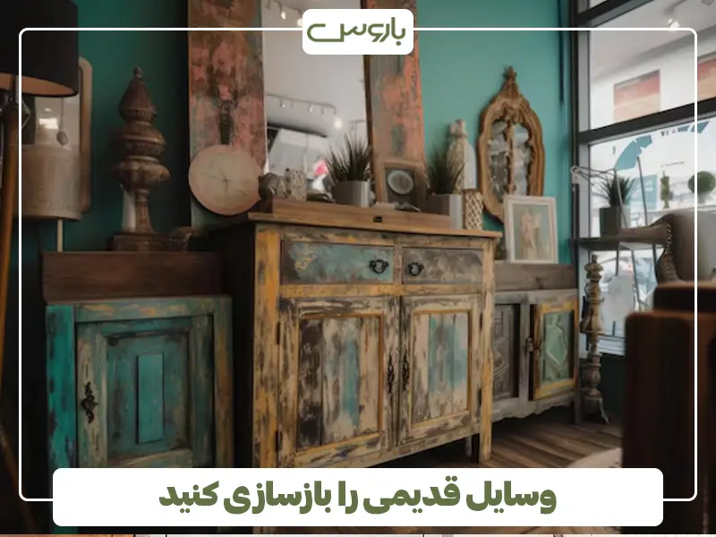 وسایل قدیمی را بازسازی کنید