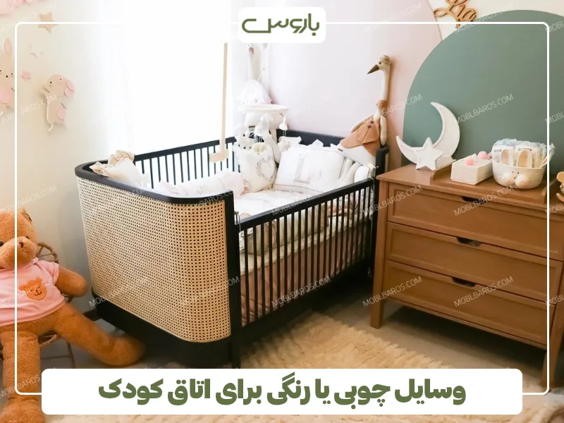 وسایل چوبی یا رنگی برای اتاق کودک