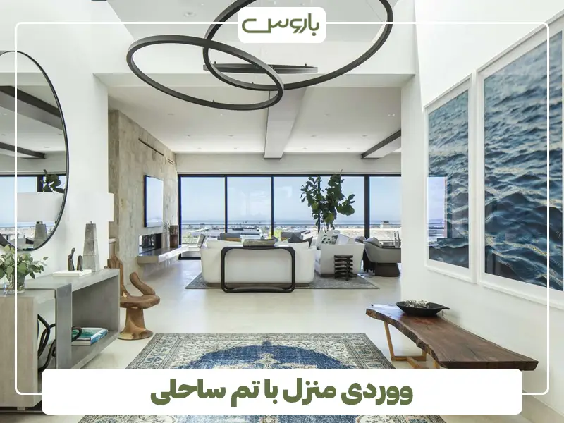 ووردی منزل با تم ساحلی