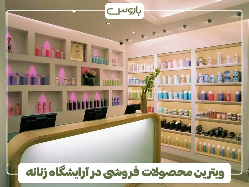 ویترین محصولات فروشی در آرایشگاه زنانه