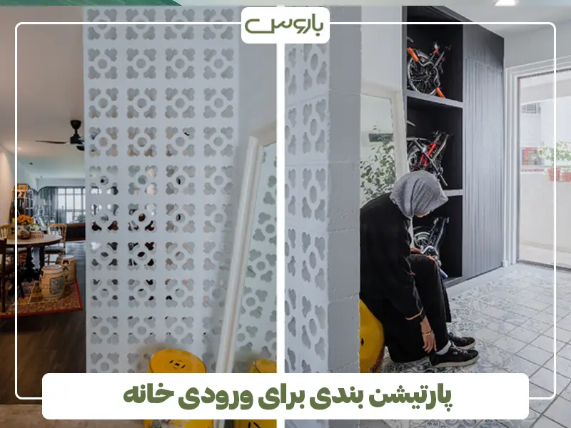 پارتیشن بندی برای ورودی خانه