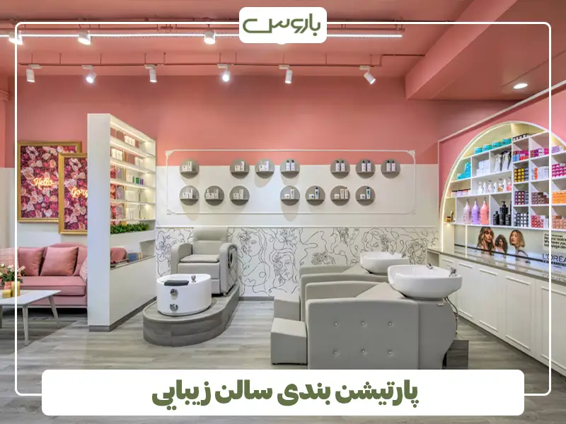 پارتیشن بندی سالن زیبایی