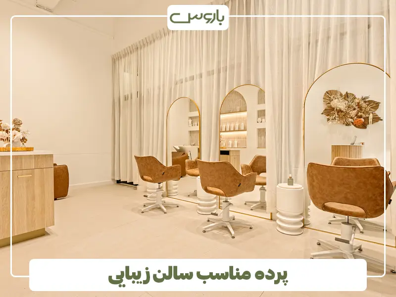 پرده مناسب سالن زیبایی