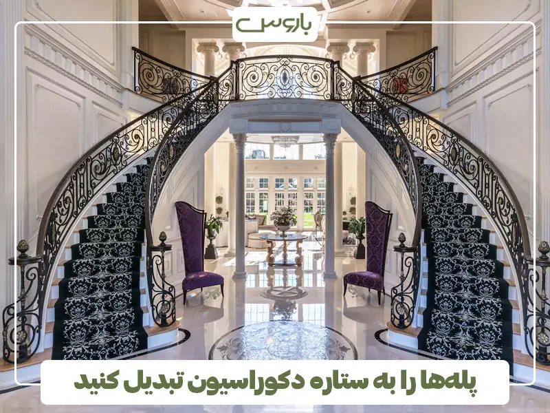 پله‌ها را به ستاره دکوراسیون تبدیل کنید