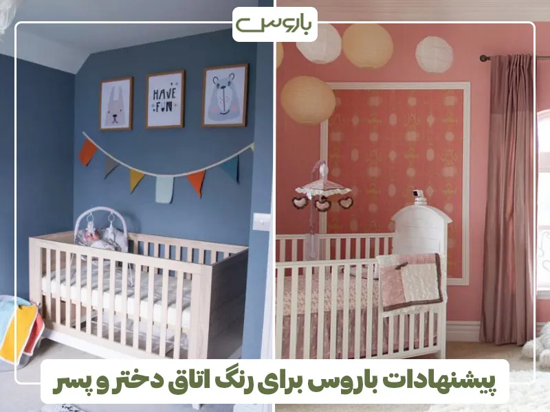 پیشنهادات رنگ اتاق کودک دختر و پسر
