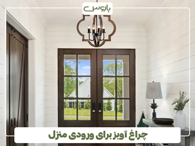 چراغ آویز برای ورودی منزل
